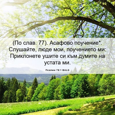 Picture 06 - Псалми 78:1 BULG - (По слав. 77). Асафово - Bible Verse Picture