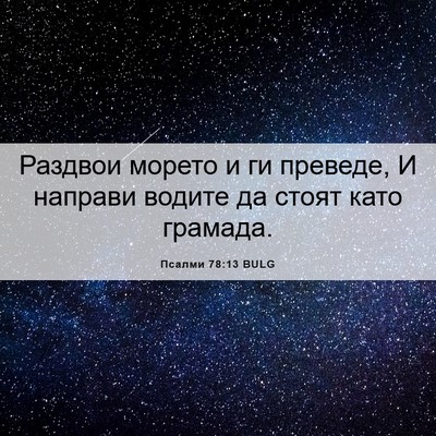 Picture 06 - Псалми 78:13 BULG - Раздвои морето и ги - Bible Verse Picture