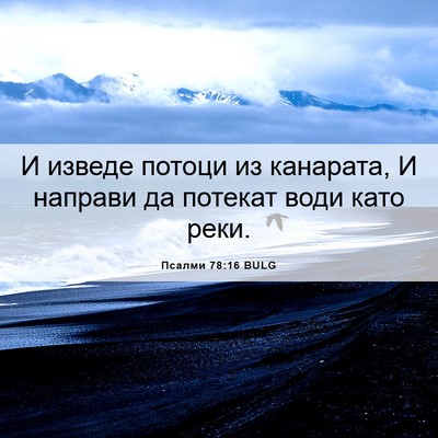 Picture 06 - Псалми 78:16 BULG - И изведе потоци из - Bible Verse Picture