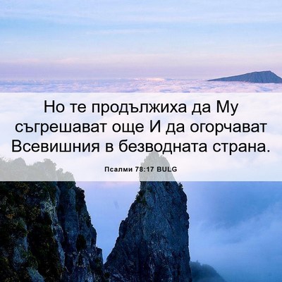 Picture 06 - Псалми 78:17 BULG - Но те продължиха да Му - Bible Verse Picture