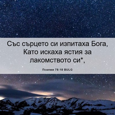 Picture 06 - Псалми 78:18 BULG - Със сърцето си изпитаха - Bible Verse Picture