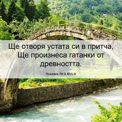 Picture 06 - Псалми 78:2 BULG - Ще отворя устата си в - Bible Verse Picture