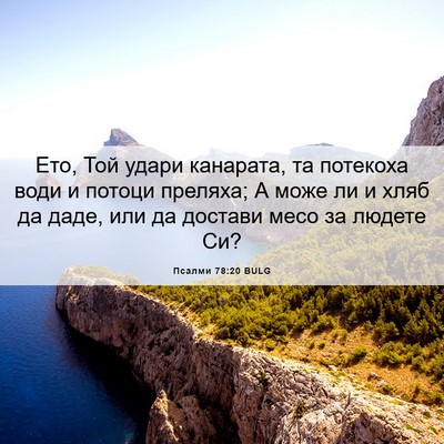 Picture 06 - Псалми 78:20 BULG - Ето, Той удари канарата, та - Bible Verse Picture