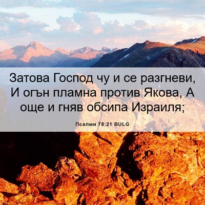 Picture 06 - Псалми 78:21 BULG - Затова Господ чу и се - Bible Verse Picture
