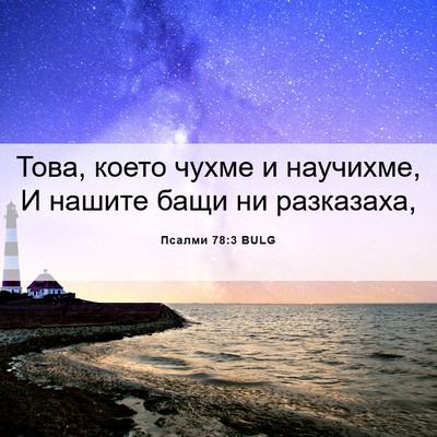 Picture 06 - Псалми 78:3 BULG - Това, което чухме и - Bible Verse Picture