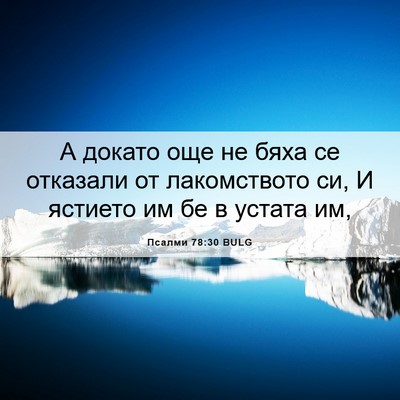 Picture 06 - Псалми 78:30 BULG - А докато още не бяха се - Bible Verse Picture