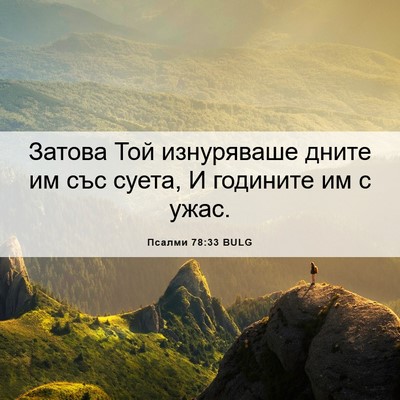 Picture 06 - Псалми 78:33 BULG - Затова Той изнуряваше - Bible Verse Picture