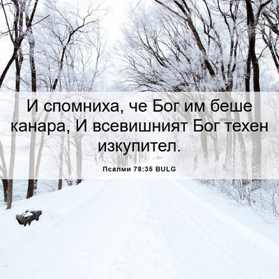 Picture 06 - Псалми 78:35 BULG - И спомниха, че Бог им беше - Bible Verse Picture