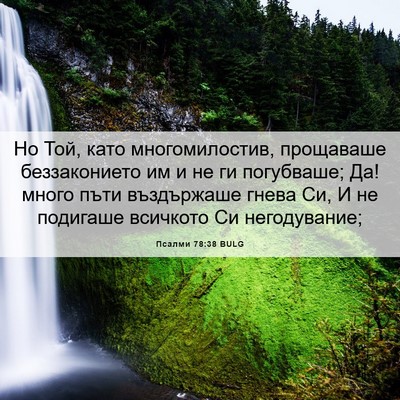 Picture 06 - Псалми 78:38 BULG - Но Той, като многомилостив, - Bible Verse Picture