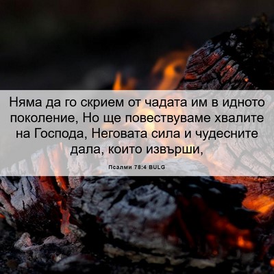 Picture 06 - Псалми 78:4 BULG - Няма да го скрием от чадата - Bible Verse Picture