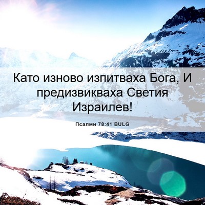 Picture 06 - Псалми 78:41 BULG - Като изново изпитваха - Bible Verse Picture