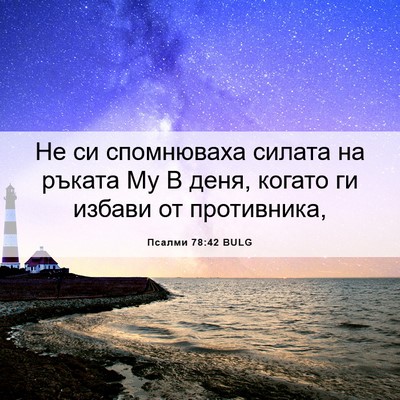 Picture 06 - Псалми 78:42 BULG - Не си спомнюваха силата на - Bible Verse Picture