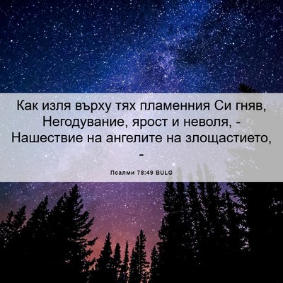 Picture 06 - Псалми 78:49 BULG - Как изля върху тях - Bible Verse Picture