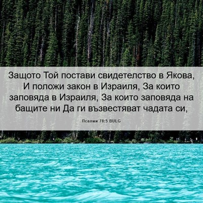 Picture 06 - Псалми 78:5 BULG - Защото Той постави - Bible Verse Picture