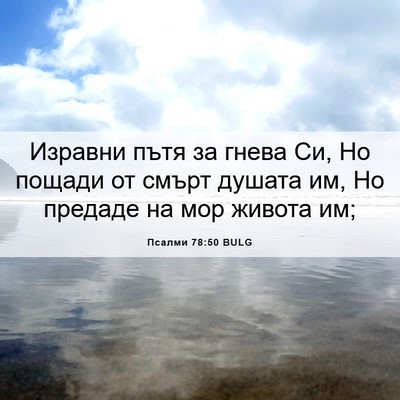 Picture 06 - Псалми 78:50 BULG - Изравни пътя за гнева Си, - Bible Verse Picture