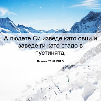 Picture 06 - Псалми 78:52 BULG - А людете Си изведе като - Bible Verse Picture