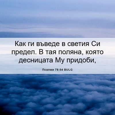 Picture 06 - Псалми 78:54 BULG - Как ги въведе в светия Си - Bible Verse Picture