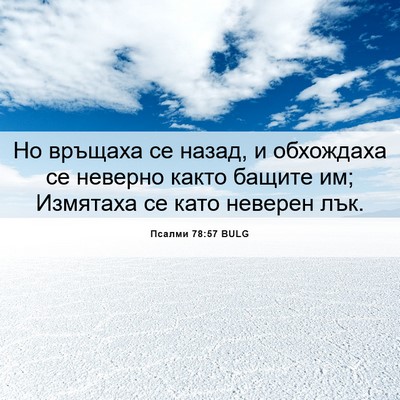 Picture 06 - Псалми 78:57 BULG - Но връщаха се назад, и - Bible Verse Picture