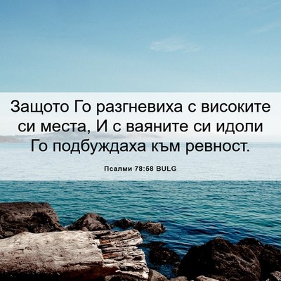 Picture 06 - Псалми 78:58 BULG - Защото Го разгневиха с - Bible Verse Picture