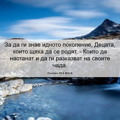 Picture 06 - Псалми 78:6 BULG - За да ги знае идното - Bible Verse Picture