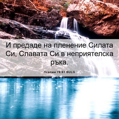 Picture 06 - Псалми 78:61 BULG - И предаде на пленение - Bible Verse Picture