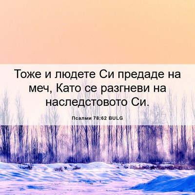 Picture 06 - Псалми 78:62 BULG - Тоже и людете Си предаде на - Bible Verse Picture