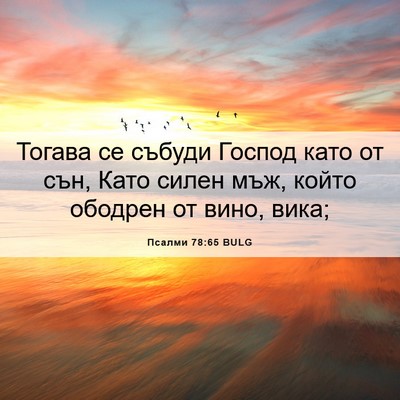 Picture 06 - Псалми 78:65 BULG - Тогава се събуди Господ - Bible Verse Picture