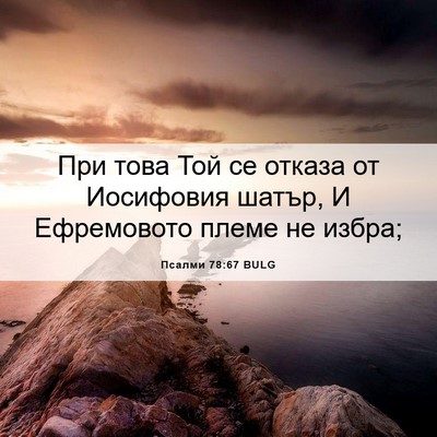 Picture 06 - Псалми 78:67 BULG - При това Той се отказа от - Bible Verse Picture