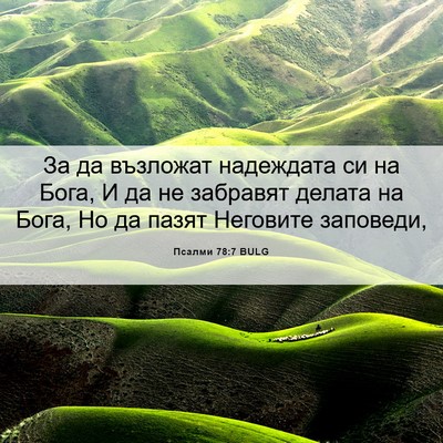 Picture 06 - Псалми 78:7 BULG - За да възложат надеждата - Bible Verse Picture