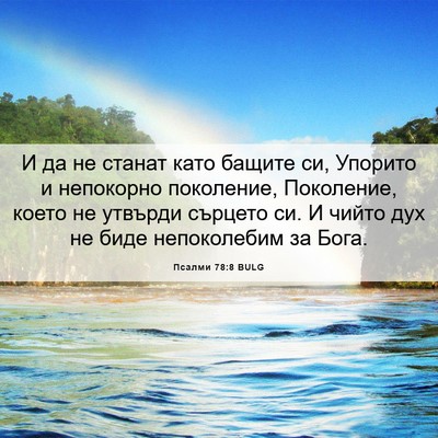 Picture 06 - Псалми 78:8 BULG - И да не станат като бащите - Bible Verse Picture