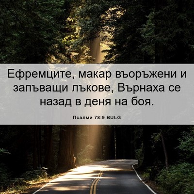 Picture 06 - Псалми 78:9 BULG - Ефремците, макар въоръжени - Bible Verse Picture