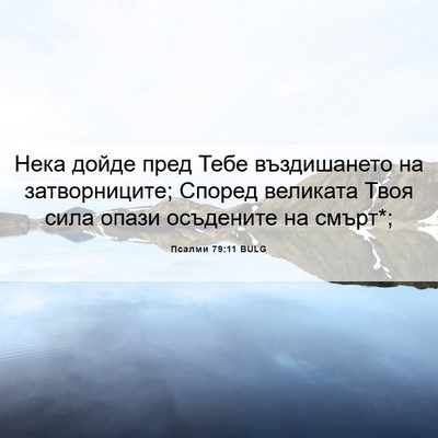 Picture 06 - Псалми 79:11 BULG - Нека дойде пред Тебе - Bible Verse Picture