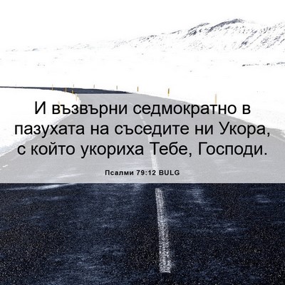 Picture 06 - Псалми 79:12 BULG - И възвърни седмократно в - Bible Verse Picture