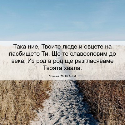 Picture 06 - Псалми 79:13 BULG - Така ние, Твоите люде и - Bible Verse Picture