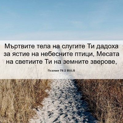 Picture 06 - Псалми 79:2 BULG - Мъртвите тела на слугите - Bible Verse Picture