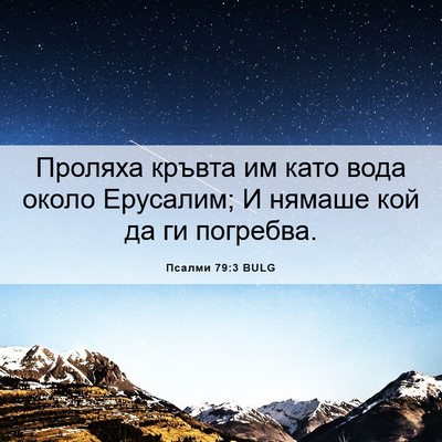 Picture 06 - Псалми 79:3 BULG - Проляха кръвта им като - Bible Verse Picture