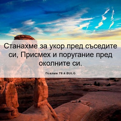 Picture 06 - Псалми 79:4 BULG - Станахме за укор пред - Bible Verse Picture