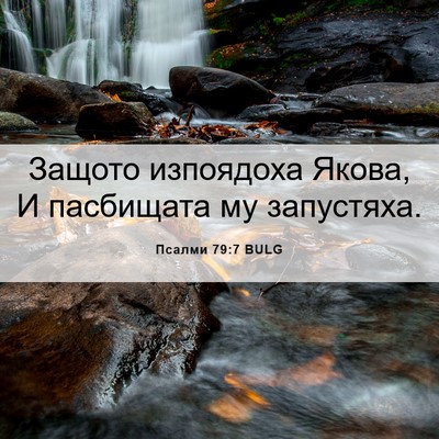 Picture 06 - Псалми 79:7 BULG - Защото изпоядоха Якова, И - Bible Verse Picture