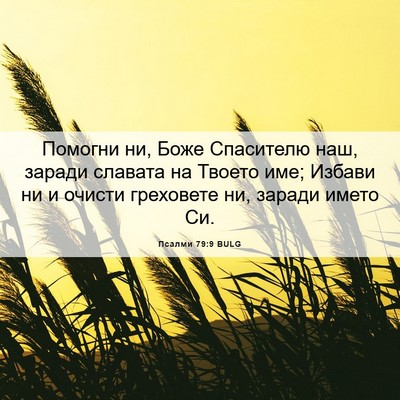 Picture 06 - Псалми 79:9 BULG - Помогни ни, Боже Спасителю - Bible Verse Picture