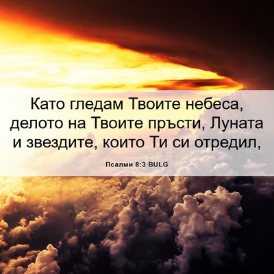 Picture 06 - Псалми 8:3 BULG - Като гледам Твоите небеса, - Bible Verse Picture