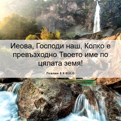Picture 06 - Псалми 8:9 BULG - Иеова, Господи наш, Колко е - Bible Verse Picture