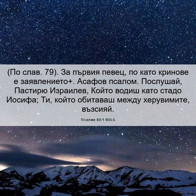 Picture 06 - Псалми 80:1 BULG - (По слав. 79). За първия - Bible Verse Picture