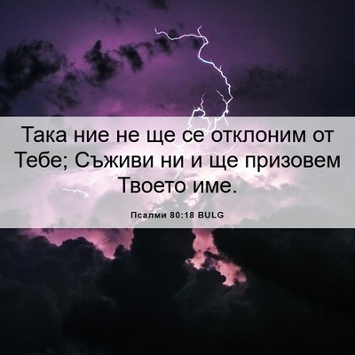Picture 06 - Псалми 80:18 BULG - Така ние не ще се отклоним - Bible Verse Picture