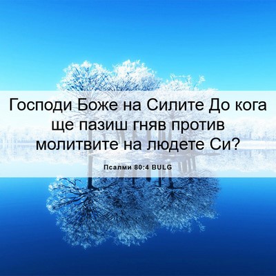 Picture 06 - Псалми 80:4 BULG - Господи Боже на Силите До - Bible Verse Picture