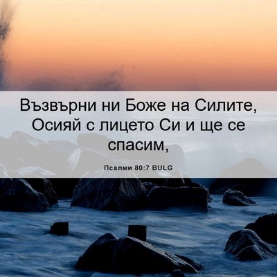 Picture 06 - Псалми 80:7 BULG - Възвърни ни Боже на Силите, - Bible Verse Picture