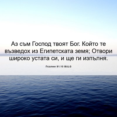 Picture 06 - Псалми 81:10 BULG - Аз съм Господ твоят Бог. - Bible Verse Picture