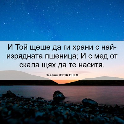 Picture 06 - Псалми 81:16 BULG - И Той щеше да ги храни с - Bible Verse Picture