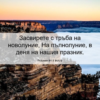 Picture 06 - Псалми 81:3 BULG - Засвирете с тръба на - Bible Verse Picture