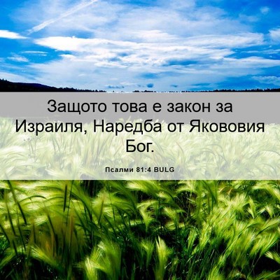 Picture 06 - Псалми 81:4 BULG - Защото това е закон за - Bible Verse Picture