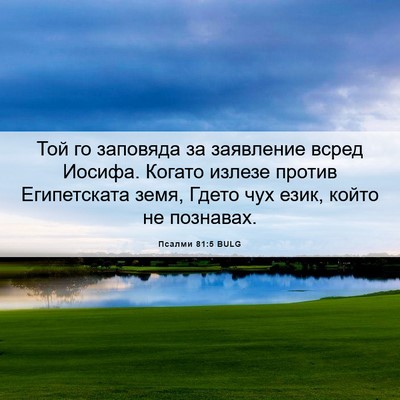 Picture 06 - Псалми 81:5 BULG - Той го заповяда за - Bible Verse Picture